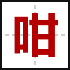 咁