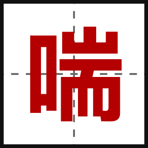 喘