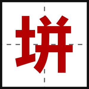 垪