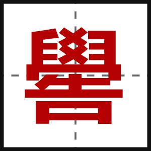 嚳