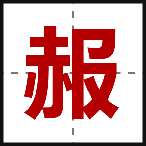 赧