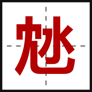 沊