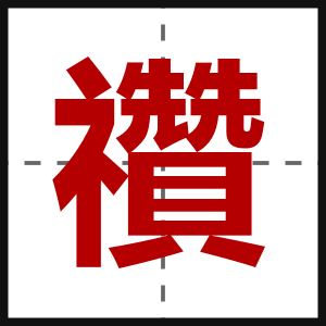 禶