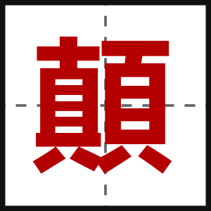 顛