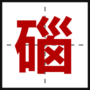 碯