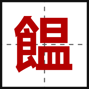 饂