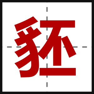豾