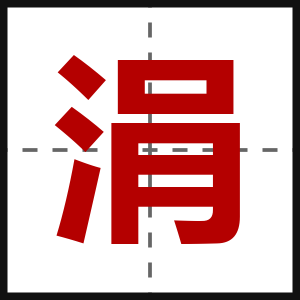 涓