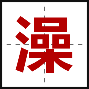 澡