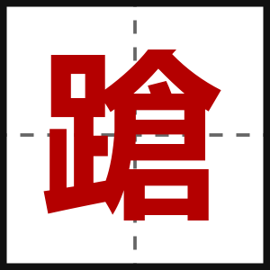 蹌