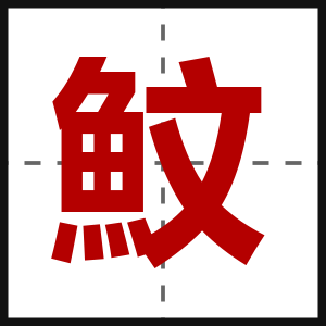 魰