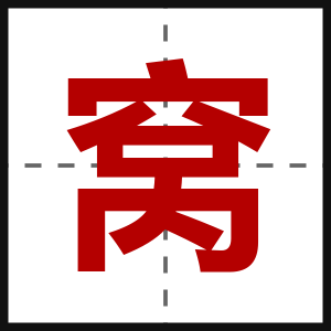 窝