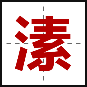 溸