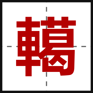 轕