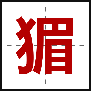 猸