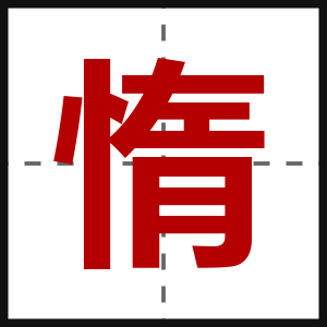 惰