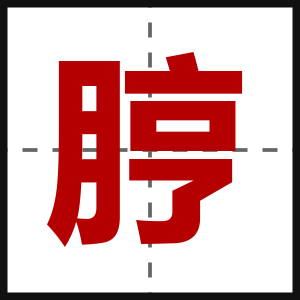 脝