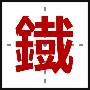 鐡