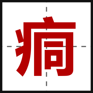 痌