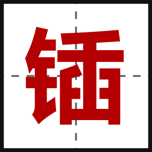 锸