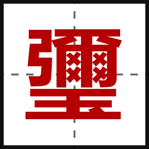 瓕