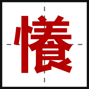 懩