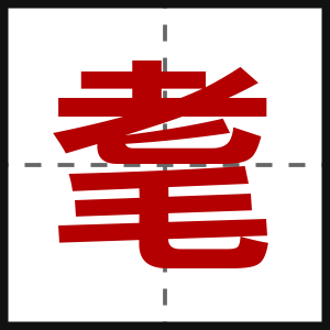 耄