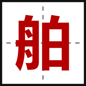 舶