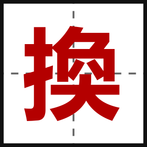 換