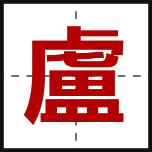 盧