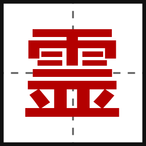 霊