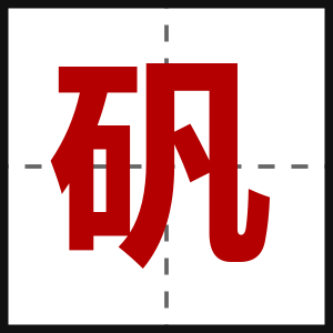 矾