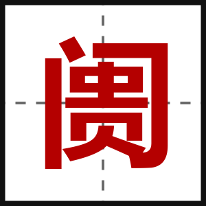 阓