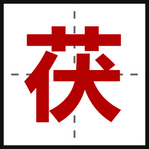茯