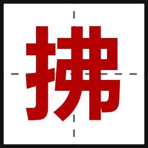 拂