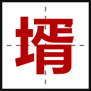 壻