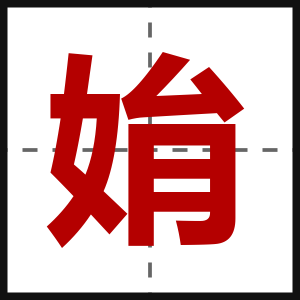 姢