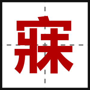 寐