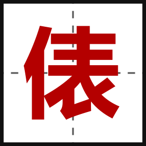 俵