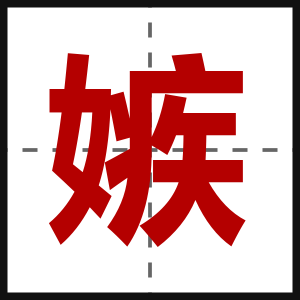 嫉