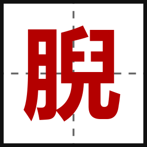 腉