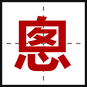 悤