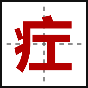 疘