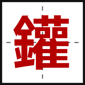 鑵