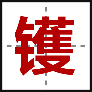 镬