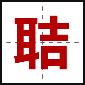 聐