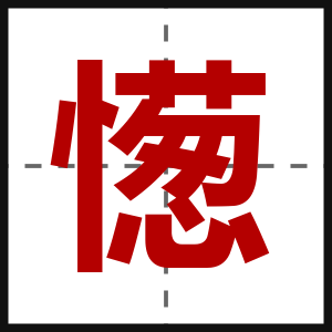 憽