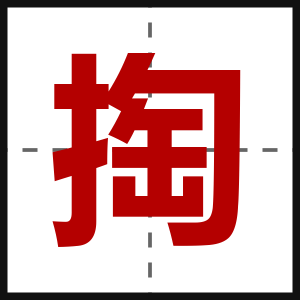 掏