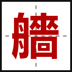 艢