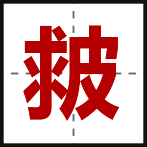 皳